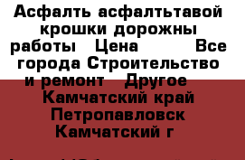 Асфалть асфалтьтавой крошки дорожны работы › Цена ­ 500 - Все города Строительство и ремонт » Другое   . Камчатский край,Петропавловск-Камчатский г.